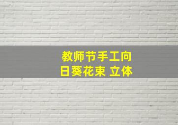 教师节手工向日葵花束 立体